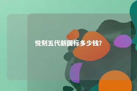悦刻五代新国标多少钱？ 